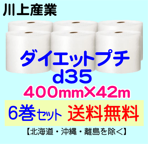 【6巻セット 送料無料】d35 400mm×42m ダイエットプチ エアパッキン エアクッション 緩衝材