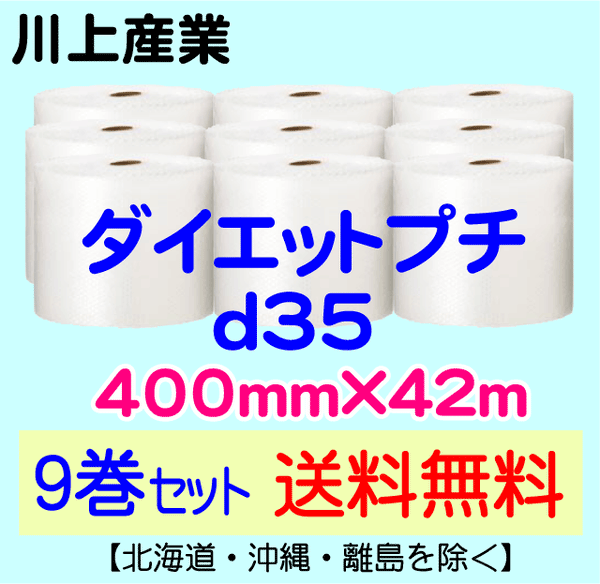 【9巻セット 送料無料】d35 400mm×42m ダイエットプチ エアパッキン エアクッション 緩衝材