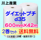 【2巻セット 送料無料】d35 600mm×42ｍ ダイエットプチ エアパッキン エアクッション 緩衝材