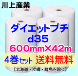 【4巻セット 送料無料】d35 600mm×42ｍ ダイエットプチ エアパッキン エアクッション 緩衝材