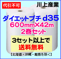 【3セット以上で送料無料】d35 600mm×42ｍ 2巻セット ダイエットプチ エアパッキン エアクッション 緩衝材