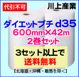 【3セット以上で送料無料】d35 600mm×42ｍ 2巻セット ダイエットプチ エアパッキン エアクッション 緩衝材