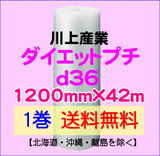 【1巻 送料無料】d36 1200mm×42ｍ ダイエットプチ エアパッキン エアクッション 緩衝材