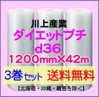 【3巻set 送料無料】d36 1200mm×42ｍ ダイエットプチ エアパッキン エアクッション 緩衝材