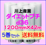 【5巻set 送料無料】d36 1200mm×42ｍ ダイエットプチ エアパッキン エアクッション 緩衝材