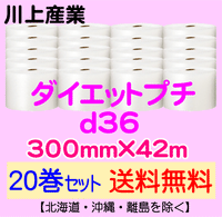 【20巻セット 送料無料】d36 300mm×42m ダイエットプチ エアパッキン エアクッション 緩衝材