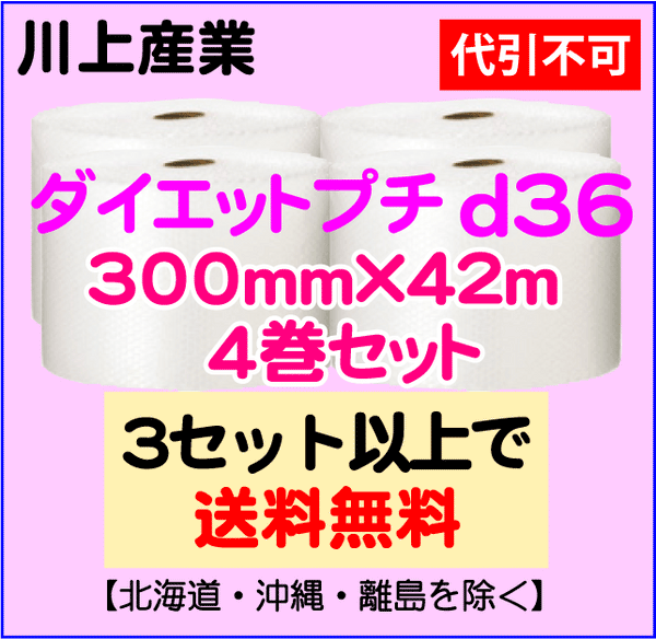 【3セット以上で送料無料】d36 300mm×42ｍ 4巻セット ダイエットプチ エアパッキン エアクッション 緩衝材