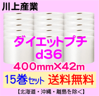 【15巻セット 送料無料】d36 400mm×42m ダイエットプチ エアパッキン エアクッション 緩衝材