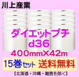 【15巻セット 送料無料】d36 400mm×42m ダイエットプチ エアパッキン エアクッション 緩衝材