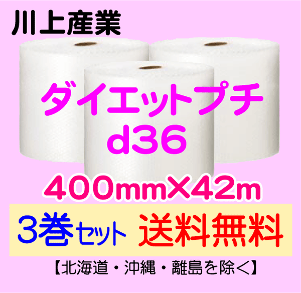 【3巻セット 送料無料】d36 400mm×42m ダイエットプチ エアパッキン エアクッション 緩衝材