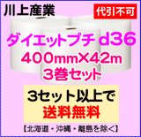 【3セット以上で送料無料】d36 400mm×42ｍ 3巻セット ダイエットプチ エアパッキン エアクッション 緩衝材