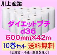 【10巻セット 送料無料】d36 600mm×42ｍ ダイエットプチ エアパッキン エアクッション 緩衝材