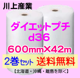 【2巻セット 送料無料】d36 600mm×42ｍ ダイエットプチ エアパッキン エアクッション 緩衝材