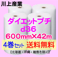 【4巻セット 送料無料】d36 600mm×42ｍ ダイエットプチ エアパッキン エアクッション 緩衝材