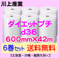 【6巻セット 送料無料】d36 600mm×42ｍ ダイエットプチ エアパッキン エアクッション 緩衝材