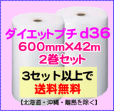 【3セット以上で送料無料】d36 600mm×42ｍ 2巻セット ダイエットプチ エアパッキン エアクッション 緩衝材