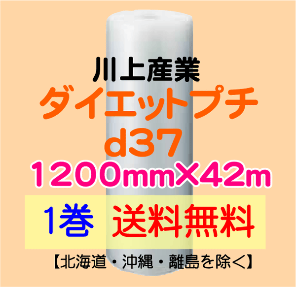 【1巻 送料無料】d37 1200mm×42ｍ ダイエットプチ エアパッキン エアクッション 緩衝材