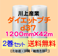 【2巻set 送料無料】d37 1200mm×42ｍ ダイエットプチ エアパッキン エアクッション 緩衝材