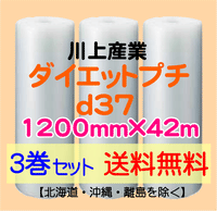 【3巻set 送料無料】d37 1200mm×42ｍ ダイエットプチ エアパッキン エアクッション 緩衝材