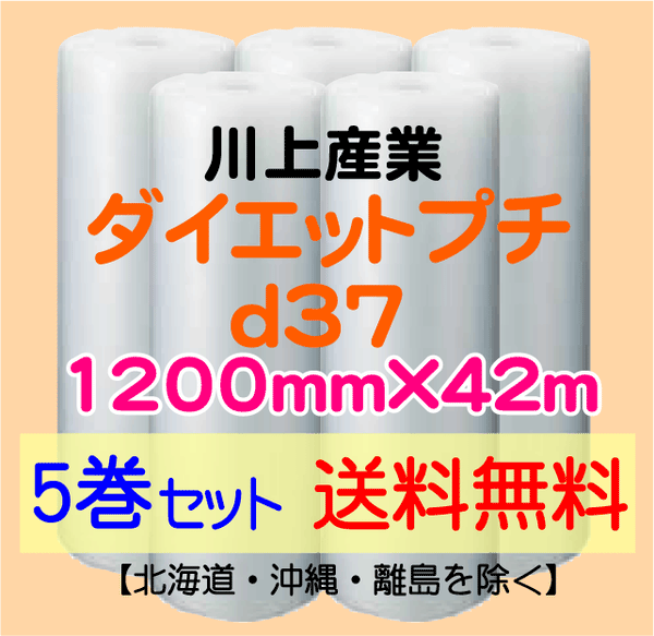 【5巻set 送料無料】d37 1200mm×42ｍ ダイエットプチ エアパッキン エアクッション 緩衝材