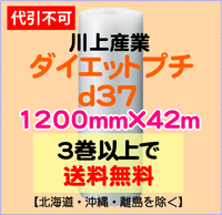 【3巻以上で送料無料】d37 1200mm×42ｍ 1巻 ダイエットプチ エアパッキン エアクッション 緩衝材