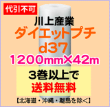 【3巻以上で送料無料】d37 1200mm×42ｍ 1巻 ダイエットプチ エアパッキン エアクッション 緩衝材