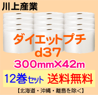 【12巻セット 送料無料】d37 300mm×42m ダイエットプチ エアパッキン エアクッション 緩衝材