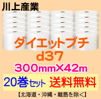 【20巻セット 送料無料】d37 300mm×42m ダイエットプチ エアパッキン エアクッション 緩衝材