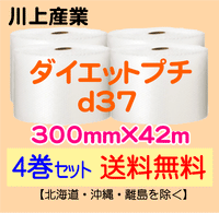 【4巻セット 送料無料】d37 300mm×42m ダイエットプチ エアパッキン エアクッション 緩衝材