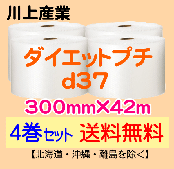 【4巻セット 送料無料】d37 300mm×42m ダイエットプチ エアパッキン エアクッション 緩衝材