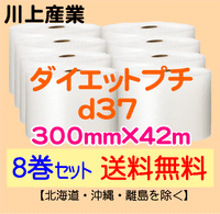 【8巻セット 送料無料】d37 300mm×42m ダイエットプチ エアパッキン エアクッション 緩衝材