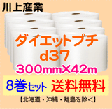 【8巻セット 送料無料】d37 300mm×42m ダイエットプチ エアパッキン エアクッション 緩衝材