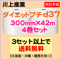 【3セット以上で送料無料】d37 300mm×42ｍ 4巻セット ダイエットプチ エアパッキン エアクッション 緩衝材