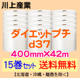 【15巻セット 送料無料】d37 400mm×42m ダイエットプチ エアパッキン エアクッション 緩衝材