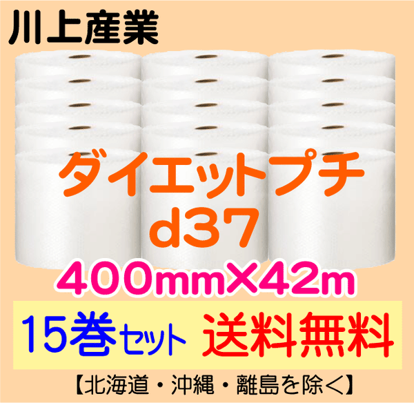 【15巻セット 送料無料】d37 400mm×42m ダイエットプチ エアパッキン エアクッション 緩衝材