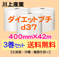 【3巻セット 送料無料】d37 400mm×42m ダイエットプチ エアパッキン エアクッション 緩衝材