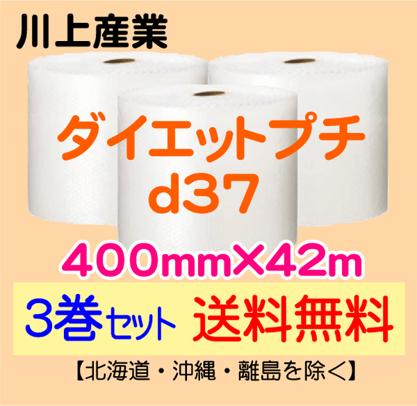 【3巻セット 送料無料】d37 400mm×42m ダイエットプチ エアパッキン エアクッション 緩衝材