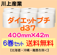 【6巻セット 送料無料】d37 400mm×42m ダイエットプチ エアパッキン エアクッション 緩衝材