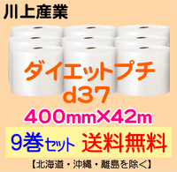 【9巻セット 送料無料】d37 400mm×42m ダイエットプチ エアパッキン エアクッション 緩衝材