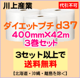 【3セット以上で送料無料】d37 400mm×42ｍ 3巻セット ダイエットプチ エアパッキン エアクッション 緩衝材