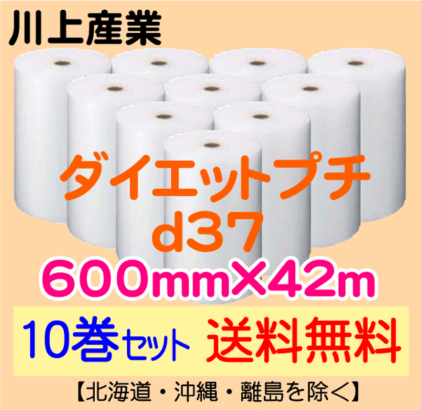 【10巻セット 送料無料】d37 600mm×42ｍ ダイエットプチ エアパッキン エアクッション 緩衝材