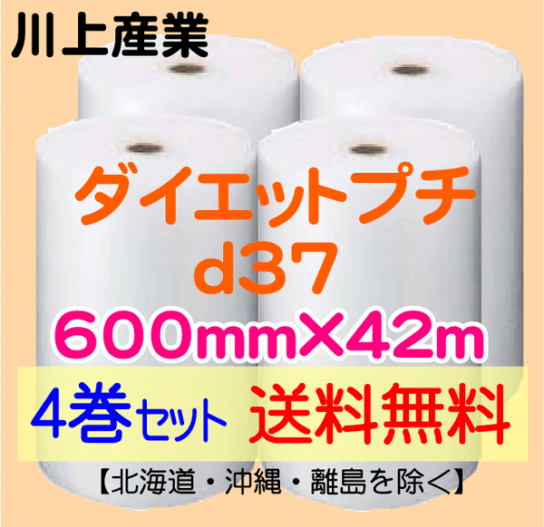 【4巻セット 送料無料】d37 600mm×42ｍ ダイエットプチ エアパッキン エアクッション 緩衝材