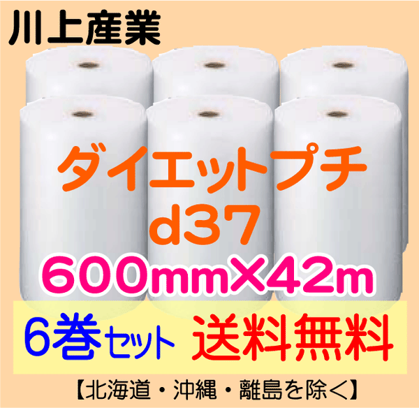 【6巻セット 送料無料】d37 600mm×42ｍ ダイエットプチ エアパッキン エアクッション 緩衝材