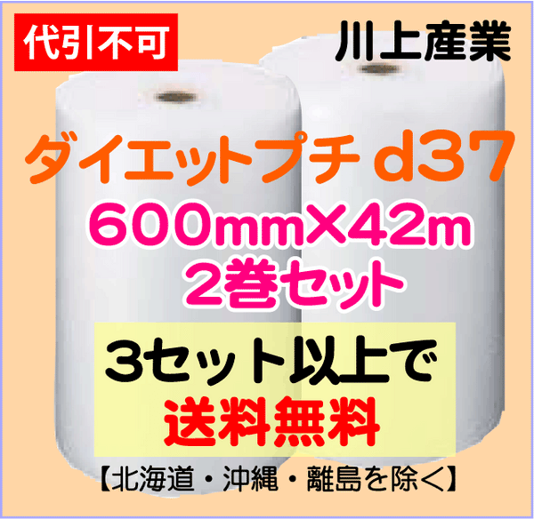 【3セット以上で送料無料】d37 600mm×42ｍ 2巻セット ダイエットプチ エアパッキン エアクッション 緩衝材