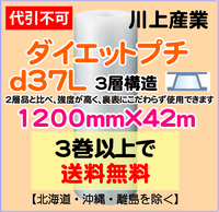 【3巻以上で送料無料】d37L 1200mm×42m 3層 ダイエットプチ エアパッキン エアクッション 緩衝材