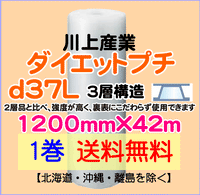 【1巻 送料無料】d37L 1200mm×42ｍ 3層品 ダイエットプチ エアパッキン エアクッション 緩衝材