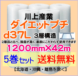 【5巻set 送料無料】d37L 1200mm×42ｍ 3層品 ダイエットプチ エアパッキン エアクッション 緩衝材