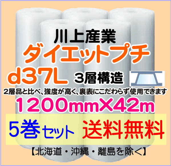 【5巻set 送料無料】d37L 1200mm×42ｍ 3層品 ダイエットプチ エアパッキン エアクッション 緩衝材