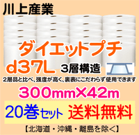 【20巻セット 送料無料】d37L 300mm×42m 3層品 ダイエットプチ エアパッキン エアクッション 緩衝材