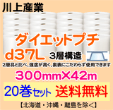 【20巻セット 送料無料】d37L 300mm×42m 3層品 ダイエットプチ エアパッキン エアクッション 緩衝材